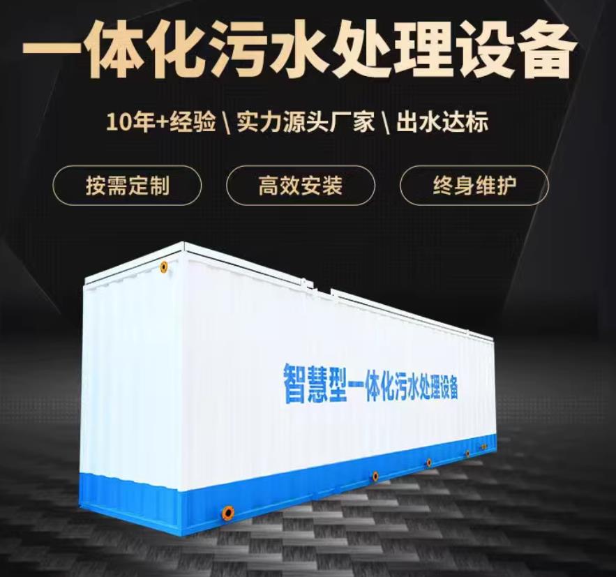 那坡一体化污水处理设备_生活污水处理_甘肃嘉源通环保